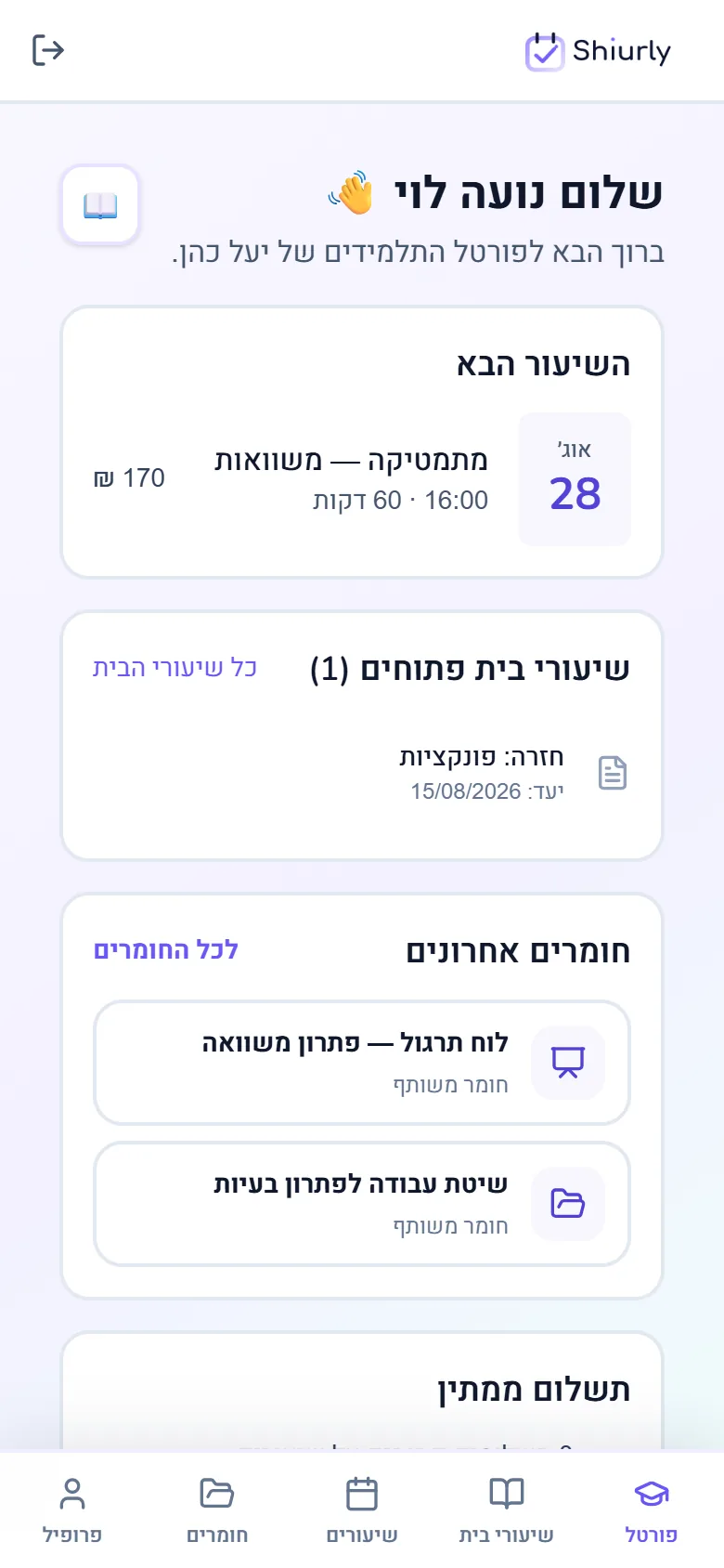 פורטל התלמיד של Shiurly באייפון עם השיעור הבא, שיעורי הבית והחומרים האחרונים